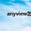 anyview怎么导入书籍（anyview3 0）