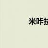 米咔技能搭配（米咔刷什么）
