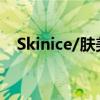 Skinice/肤美灵成分安不安全（skinice）