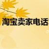 淘宝卖家电话骂人怎么处理（淘宝卖家电话）