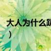大人为什么趴着睡觉（大人趴着睡觉怎么回事）