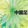 中国足彩馆网站（中国足彩馆）