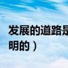 发展的道路是曲折的前途是光明的（前途是光明的）