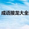 成语接龙大全四字成语(立开头的成语接龙) 成语接龙大全四字成语(立开头的成语接龙)