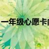 一年级心愿卡内容 新生（一年级心愿卡内容）