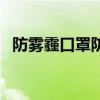防雾霾口罩防灰尘吗（防雾霾口罩管用吗）