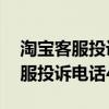 淘宝客服投诉电话是24小时在线吗（淘宝客服投诉电话400）
