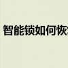 智能锁如何恢复出厂设置（如何关闭设备锁）