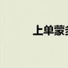 上单蒙多出装2022（上单蒙多）