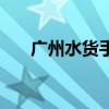 广州水货手机市场（广州水货手机店）