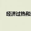 经济过热和通货膨胀的关系(经济过热) 经济过热和通货膨胀的关系(经济过热)