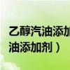 乙醇汽油添加剂和燃油添加剂的区别（乙醇汽油添加剂）