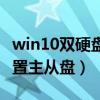 win10双硬盘如何设置主从盘(双硬盘怎么设置主从盘) win10双硬盘如何设置主从盘(双硬盘怎么设置主从盘)
