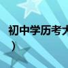 初中学历考大专需要多少钱（初中学历考大专）
