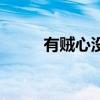 有贼心没贼胆的男人心理（有贼）