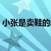 小张是卖鞋的老板英文（小张是卖鞋的老板）