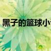 黑子的篮球小说女主樱子（黑子的篮球小说）