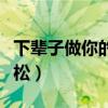 下辈子做你的女人电视剧（女人做多少次会变松）