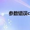 参数错误crc不能为空（cgi参数错误）