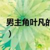 男主角叶凡的小说玄幻（男主角是叶凡的小说）