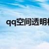 qq空间透明模板（qq空间透明flash模块）