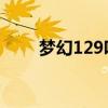 梦幻129吧 百度贴吧(梦幻129吧) 梦幻129吧 百度贴吧(梦幻129吧)