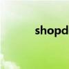 shopdoen中文官网（doenu）