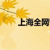 上海全网营销推广（上海全网营销）