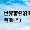 世界著名沿海旅游城市（世界著名的沿海城市有哪些）