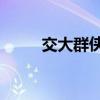 交大群侠传2武功（交大群侠传2）