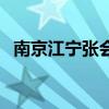 南京江宁张会祺被举报（南京江宁财政局）
