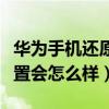 华为手机还原网络设置会怎么样（还原网络设置会怎么样）