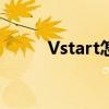 Vstart怎么看直播回放（vstart）