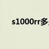 s1000rr多少钱一辆（s1000rr多少钱）