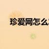 珍爱网怎么发信息（珍爱网怎么发邮件）
