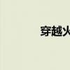 穿越火线 英雄(cf火线英雄) 穿越火线 英雄(cf火线英雄)