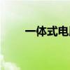一体式电脑怎么安装（一体式电脑）
