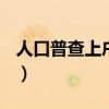 人口普查上户口有要求吗?（人口普查 上户口）