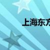上海东方购物网（上海东方购物）