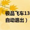 极品飞车13开头动画怎么跳过（极品飞车13自动退出）