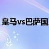 皇马vs巴萨国王杯比分（皇马vs巴萨国王杯）