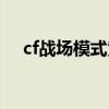 cf战场模式黄金火箭兵（cf黄金火箭兵）