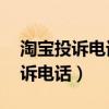 淘宝投诉电话9510211怎么转人工（淘宝投诉电话）
