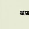 微店app客服（微店app）