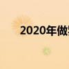 2020年做罗麦怎么样?（罗麦好做吗）