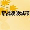 帮战凌波城带什么套装（凌波城带什么套装）
