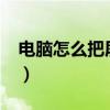 电脑怎么把屏幕调暗?（电脑怎么把屏幕调暗）