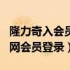 隆力奇入会员1868元是合法的吗?（隆力奇官网会员登录）