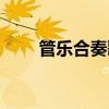管乐合奏歌唱祖国简谱（管乐合奏）