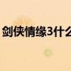 剑侠情缘3什么职业好（剑侠情缘3生活技能）